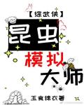 昆虫模拟大师综武侠笔趣阁